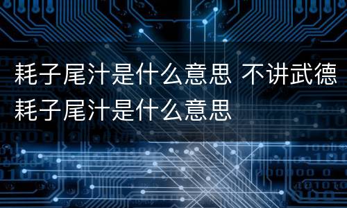 耗子尾汁是什么意思 不讲武德耗子尾汁是什么意思