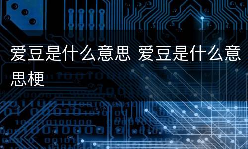 爱豆是什么意思 爱豆是什么意思梗