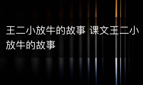 王二小放牛的故事 课文王二小放牛的故事