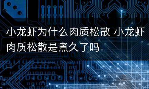 小龙虾为什么肉质松散 小龙虾肉质松散是煮久了吗