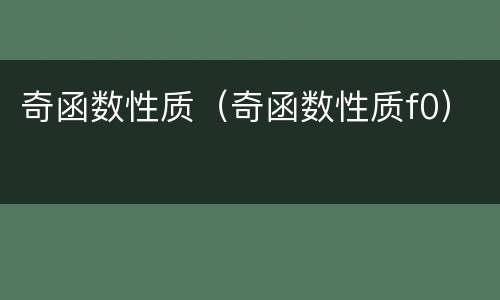 奇函数性质（奇函数性质f0）