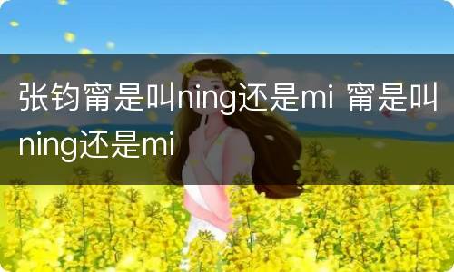 张钧甯是叫ning还是mi 甯是叫ning还是mi
