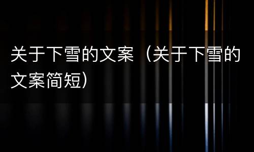 关于下雪的文案（关于下雪的文案简短）