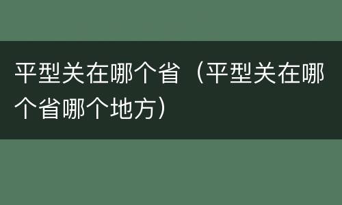 平型关在哪个省（平型关在哪个省哪个地方）