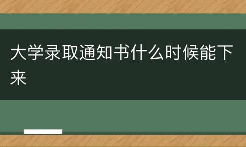 大学录取通知书什么时候能下来