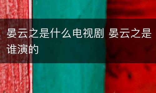 晏云之是什么电视剧 晏云之是谁演的