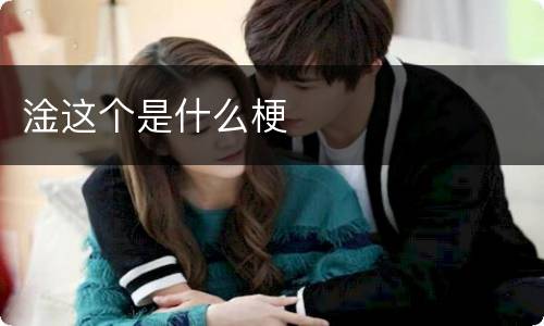 淦这个是什么梗