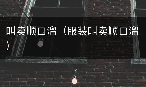 叫卖顺口溜（服装叫卖顺口溜）