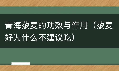 青海藜麦的功效与作用（藜麦好为什么不建议吃）
