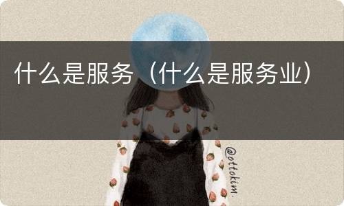 什么是服务（什么是服务业）
