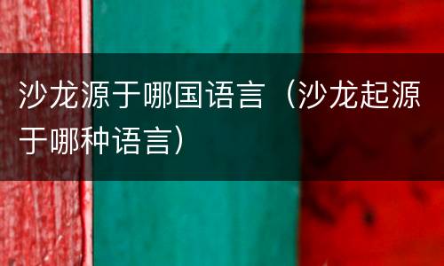 沙龙源于哪国语言（沙龙起源于哪种语言）