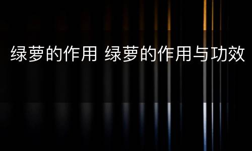 绿萝的作用 绿萝的作用与功效