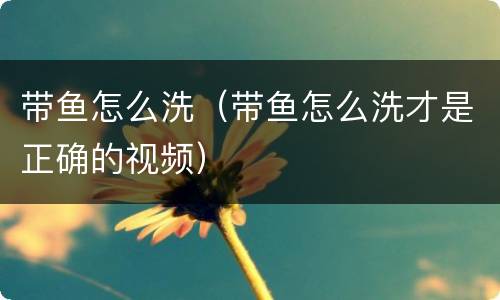 带鱼怎么洗（带鱼怎么洗才是正确的视频）