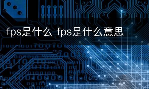 fps是什么 fps是什么意思