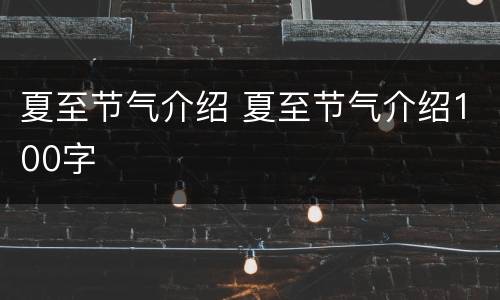 夏至节气介绍 夏至节气介绍100字