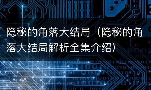 隐秘的角落大结局（隐秘的角落大结局解析全集介绍）