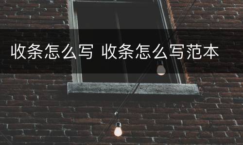 收条怎么写 收条怎么写范本