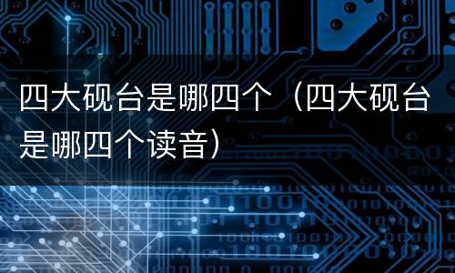 四大砚台是哪四个（四大砚台是哪四个读音）
