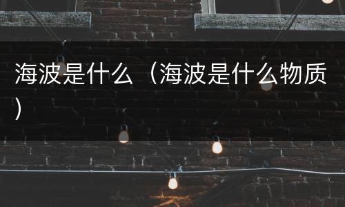 海波是什么（海波是什么物质）