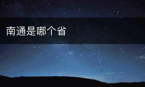 南通是哪个省