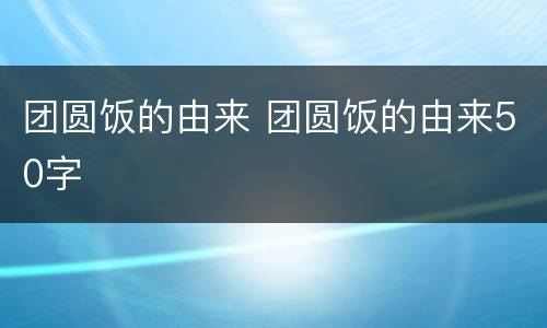 团圆饭的由来 团圆饭的由来50字