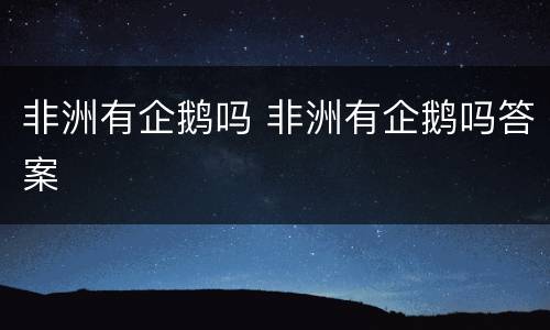非洲有企鹅吗 非洲有企鹅吗答案