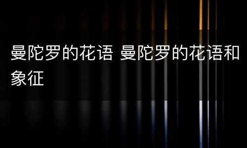 曼陀罗的花语 曼陀罗的花语和象征