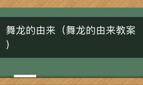 舞龙的由来（舞龙的由来教案）