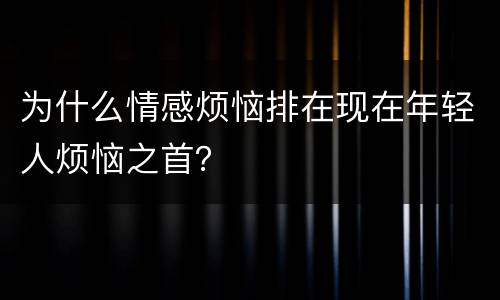 为什么情感烦恼排在现在年轻人烦恼之首？