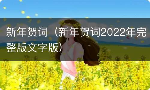 新年贺词（新年贺词2022年完整版文字版）