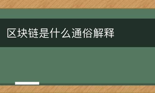 区块链是什么通俗解释