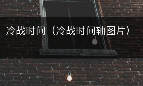 冷战时间（冷战时间轴图片）