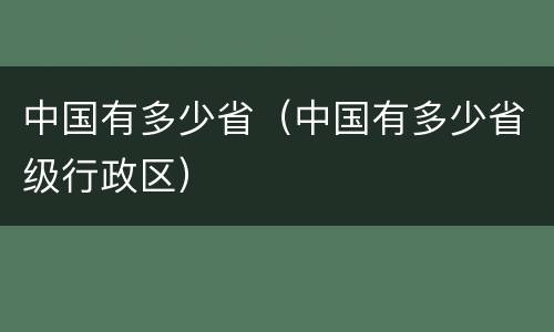 中国有多少省（中国有多少省级行政区）