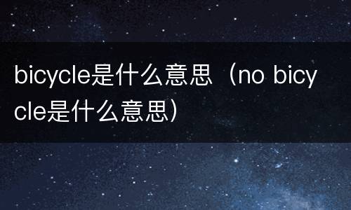 bicycle是什么意思（no bicycle是什么意思）