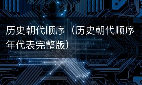 历史朝代顺序（历史朝代顺序年代表完整版）