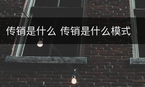 传销是什么 传销是什么模式