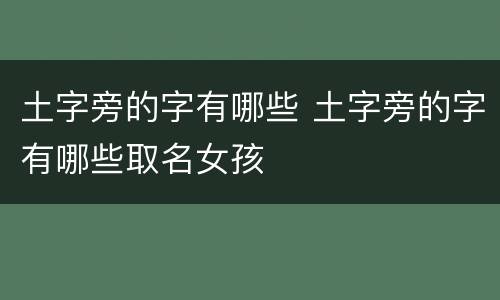 土字旁的字有哪些 土字旁的字有哪些取名女孩