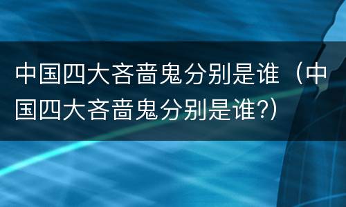 中国四大吝啬鬼分别是谁（中国四大吝啬鬼分别是谁?）