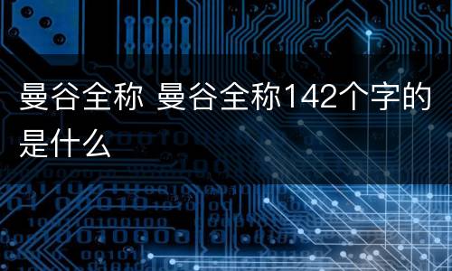 曼谷全称 曼谷全称142个字的是什么