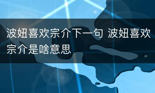 波妞喜欢宗介下一句 波妞喜欢宗介是啥意思