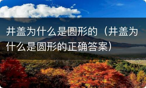 井盖为什么是圆形的（井盖为什么是圆形的正确答案）