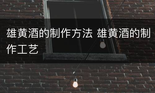 雄黄酒的制作方法 雄黄酒的制作工艺