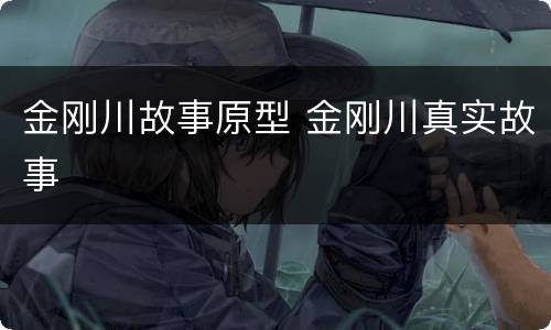 金刚川故事原型 金刚川真实故事