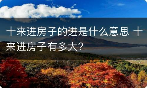 十来进房子的进是什么意思 十来进房子有多大?