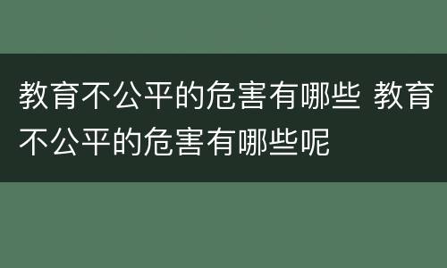 教育不公平的危害有哪些 教育不公平的危害有哪些呢