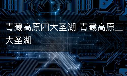 青藏高原四大圣湖 青藏高原三大圣湖