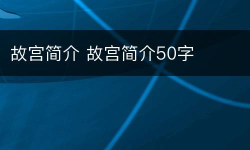 故宫简介 故宫简介50字