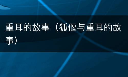 重耳的故事（狐偃与重耳的故事）