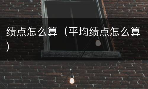 绩点怎么算（平均绩点怎么算）