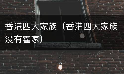 香港四大家族（香港四大家族没有霍家）